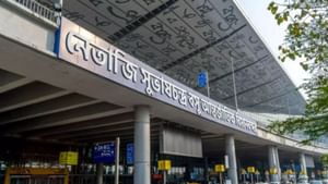 Kolkata Airport: বিমানে ওঠার আগেই কলকাতা বিমানবন্দরে হইচই, যাত্রীরা দেখেন…