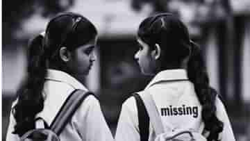 Girls Missing: ৩ যুবকের সঙ্গে দেখা গিয়েছিল অষ্টম শ্রেণির দুই ছাত্রীকে, ৪ দিন হল ঘরে ফেরেনি