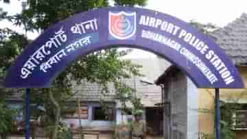 Airport Police: তরুণীকে যুবক বলেছিলেন, ফেরাব দ্বিগুণ; ভরসা করাই কাল হল...