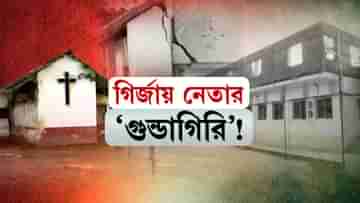 Church: মিশনের পর এবার চার্চে দাদাগিরি, কলকাতার কাউন্সিলরের বিরুদ্ধে বিস্ফোরক অভিযোগ