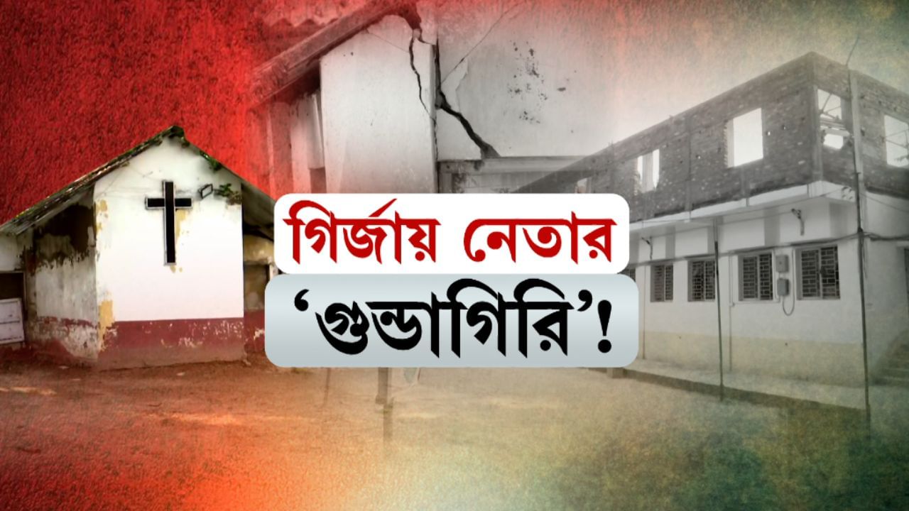 Church: মিশনের পর এবার চার্চে 'দাদাগিরি', কলকাতার কাউন্সিলরের বিরুদ্ধে বিস্ফোরক অভিযোগ