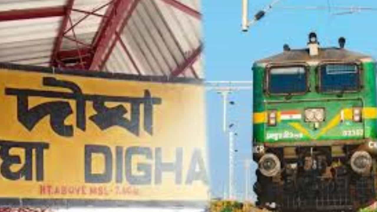 Digha: দিঘার ট্রেন তাম্রলিপ্ত এক্সপ্রেস হাওড়ায় নয়, ঢুকবে সাঁতরাগাছিতে... জেনে নিন দিনক্ষণ Digha: দিঘার ট্রেন তাম্রলিপ্ত এক্সপ্রেস হাওড়ায় নয়, ঢুকবে সাঁতরাগাছিতে... জেনে নিন দিনক্ষণ