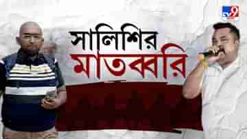 Rajarhat: রাজারহাটেও সালিশি সভা বসছে? যুবককে তুলে নিয়ে গিয়ে মার তৃণমূল নেতার