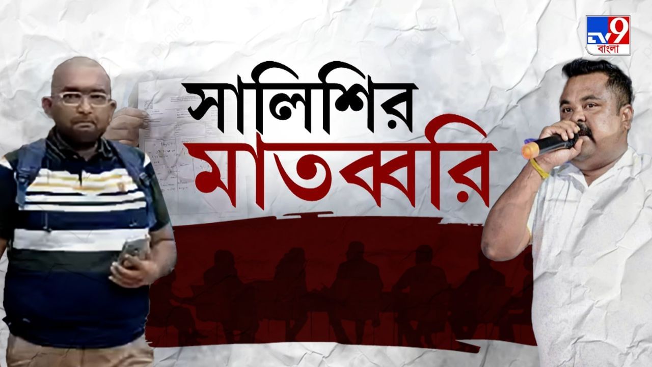 Rajarhat: রাজারহাটেও সালিশি সভা বসছে? যুবককে তুলে নিয়ে গিয়ে 'মার' তৃণমূল নেতার