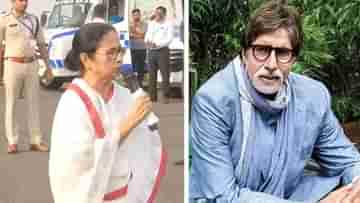 Mamata on Amitabh: কলকাতা ফিল্ম ফেস্টিভ্যালে কি আসছেন না অমিতাভ? মমতা আমন্ত্রণ জানাতেই বিগ বি বললেন...