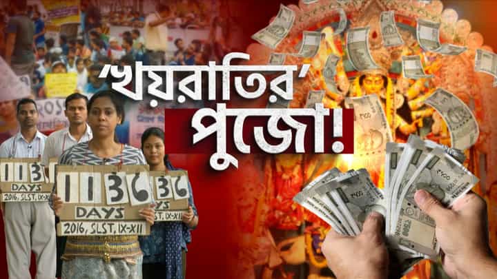 Mamata Banerjee on Durga Puja 2024: রাজ্যের ভাঁড়ার শূন্য, তবুও ঢালাও অনুদান! উৎসবে হাত খোলা, চাকরিতে কবে? Mamata Banerjee on Durga Puja 2024: রাজ্যের ভাঁড়ার শূন্য, তবুও ঢালাও অনুদান! উৎসবে হাত খোলা, চাকরিতে কবে?