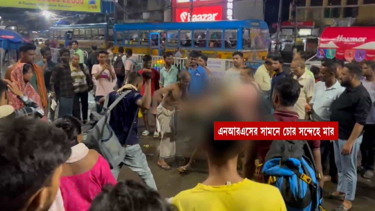 NRS Lynching: মোবাইল চোর সন্দেহে মার! এ বার গণপিটুনির ঘটনা খোদ কলকাতায় NRS Lynching: মোবাইল চোর সন্দেহে মার! এ বার গণপিটুনির ঘটনা খোদ কলকাতায়