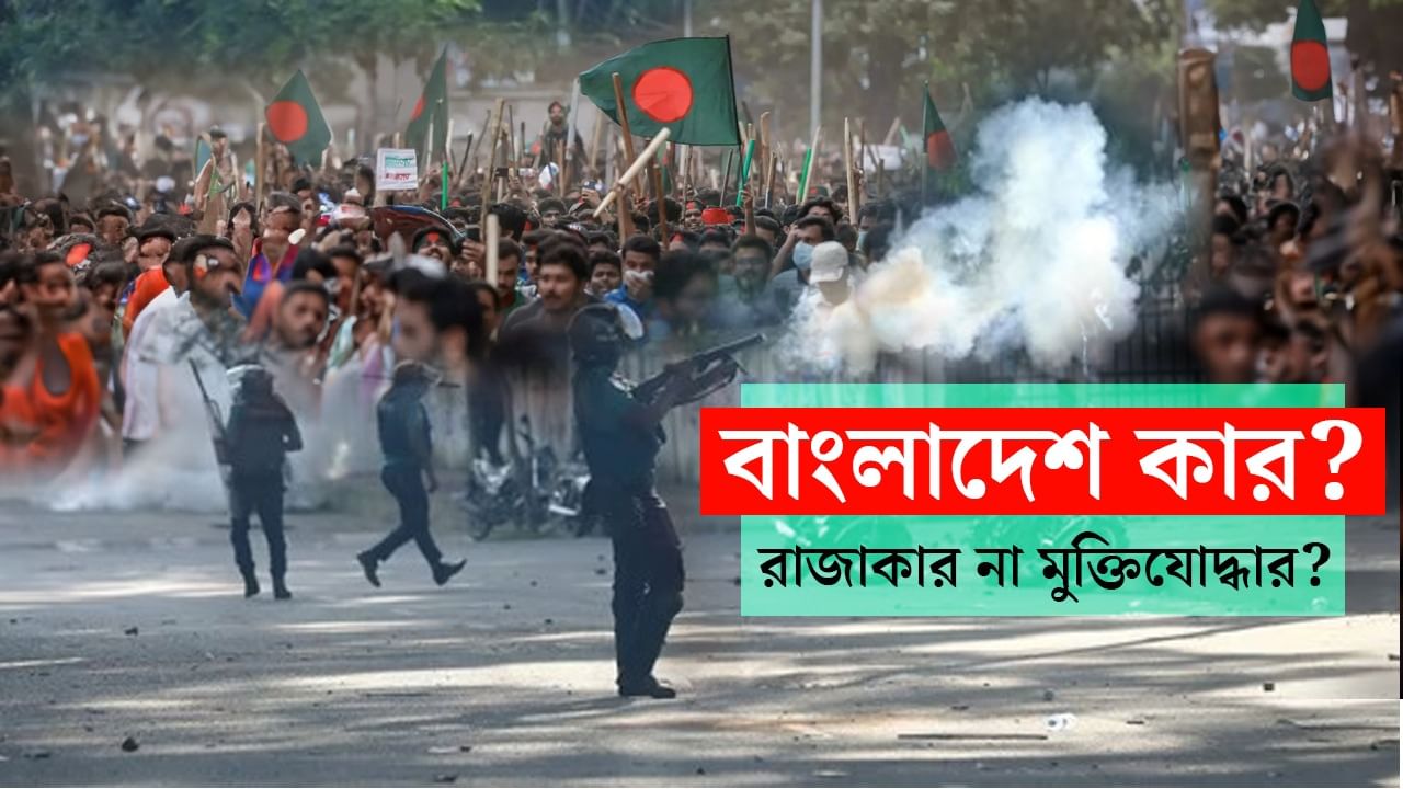 Bangladesh Student Protesters: বাংলাদেশ কার? রাজাকার না মুক্তিযোদ্ধার? ‘নাতিদের কোটা’, রক্তাক্ত দেশ—চাকা ঘোরাচ্ছে বাংলাদেশ?