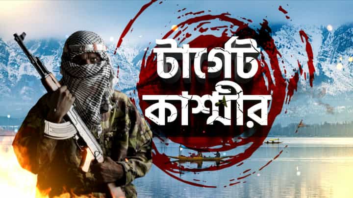 Pakistani Terrorists in Kashmir: দক্ষিণ কাশ্মীরে আন্তর্জাতিক সীমানার কাছে জঙ্গি হামলা, পাকিস্তানকে জবাব ভারতের! Pakistani Terrorists in Kashmir: দক্ষিণ কাশ্মীরে আন্তর্জাতিক সীমানার কাছে জঙ্গি হামলা, পাকিস্তানকে জবাব ভারতের!