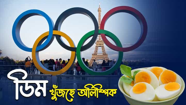 Paris Olympics 2024: অলিম্পিকে গিয়ে আমাদের অ্যাথলিটরা ঠিকমতো ডিম খেতে পারছেন না Paris Olympics 2024: অলিম্পিকে গিয়ে আমাদের অ্যাথলিটরা ঠিকমতো ডিম খেতে পারছেন না