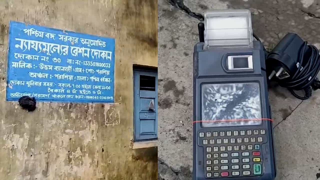 Asansol: আঙুলের ছাপ নেওয়া হচ্ছে, কিন্তু আসছে না রেশন, ফের বড়সড় ‘দুর্নীতির গন্ধ’ আসানসোলে Asansol: আঙুলের ছাপ নেওয়া হচ্ছে, কিন্তু আসছে না রেশন, ফের বড়সড় ‘দুর্নীতির গন্ধ’ আসানসোলে