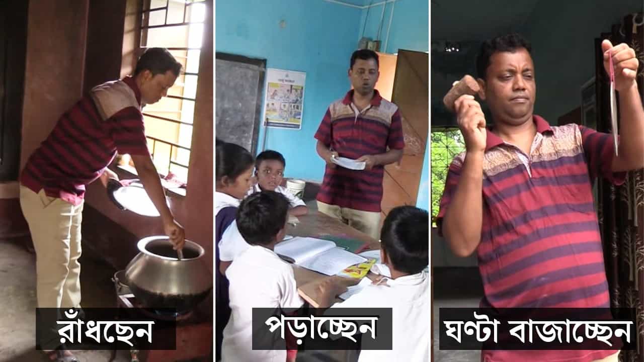 West Bengal School: তিনি হেড মাস্টার! তিনি মিডডে মিলের রাঁধুনি, তিনিই বাজান ঘণ্টা! আহা, বাংলার শিক্ষকের হাল West Bengal School: তিনি হেড মাস্টার! তিনি মিডডে মিলের রাঁধুনি, তিনিই বাজান ঘণ্টা! আহা, বাংলার শিক্ষকের হাল