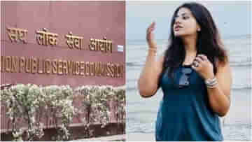 Puja Khedkar UPSC: পূজা নাম-ঠিকানা বদলাতেই ধোকা খেল UPSC! ব্যবস্থাতেই গলদ নেই তো?