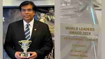 Vivek Lall bags World Leaders Award: বিজ্ঞানী বিবেক লালের মুকুটে নতুন পালক, পেলেন ওয়ার্ল্ড লিডার্স অ্যাওয়ার্ড