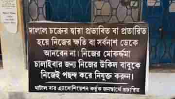 Paschim Medinipur: দালাল চক্রের ফাঁদে পা দেবেন না, আদালত চত্বরে পড়ল পোস্টার