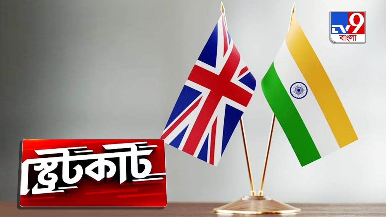 India-Britain News: ভারতীয়দের ভিসায় উদার হবে ব্রিটেন?