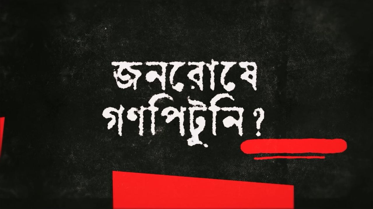 বাংলার দিকে দিকে গণপিটুনির ঘটনা, কেন মানুষ আইন তুলে নিচ্ছে নিজের হাতে?