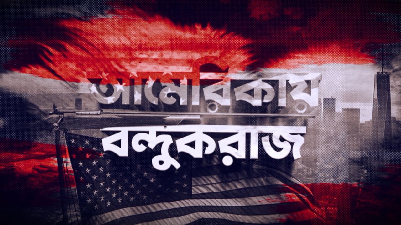 বারবার আক্রান্ত মার্কিন রাষ্ট্রনেতারা, কেন বন্দুক তুলে নেন আমেরিকানরা?