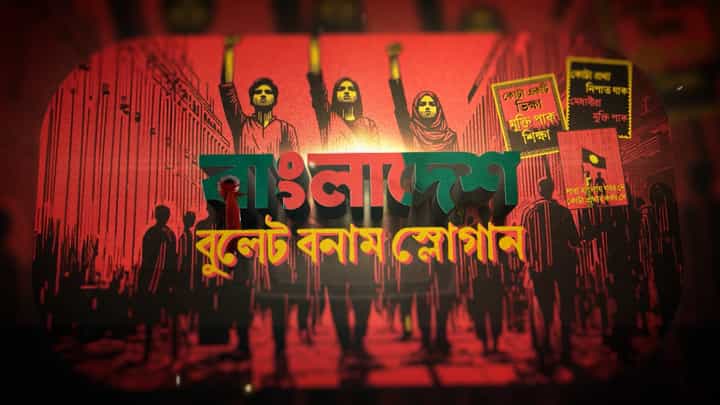 আরও বড় আন্দোলনের মুখ দেখবে বাংলাদেশ? আরও বড় আন্দোলনের মুখ দেখবে বাংলাদেশ?