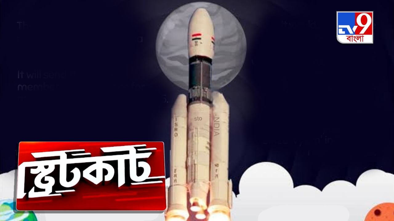 Gaganyaan Mission: গগনযানের ফাইনাল কাউন্টডাউন, শেষধাপের প্রস্তুতিতে কী চ্যালেঞ্জ?