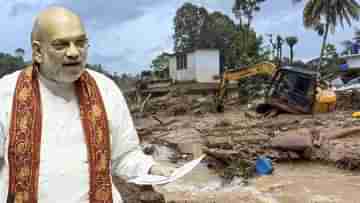 Amit Shah on Kerala Landslides: যেত না এতগুলো প্রাণ, বিপর্যয়ের আভাস আগেই দিয়েছিল কেন্দ্র: অমিত শাহ