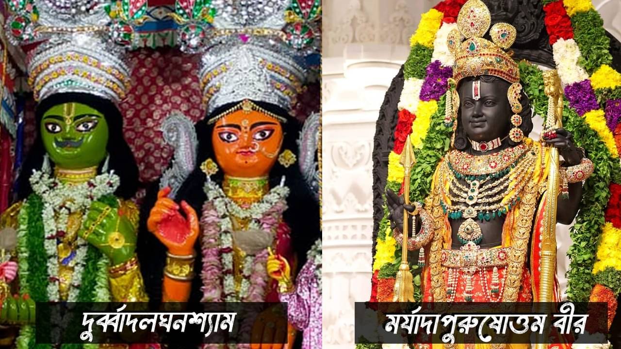 Ram Politics in Bengal: বঙ্গে রাম রাজনীতি: বাংলায় প্রেমিক রামের কাছে পরাজিত অযোধ্যার তীর-ধনুকধারী রামলালা!