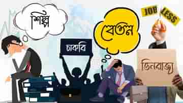 Salary in Private Sector: বাংলায় বেতন কম কেন?