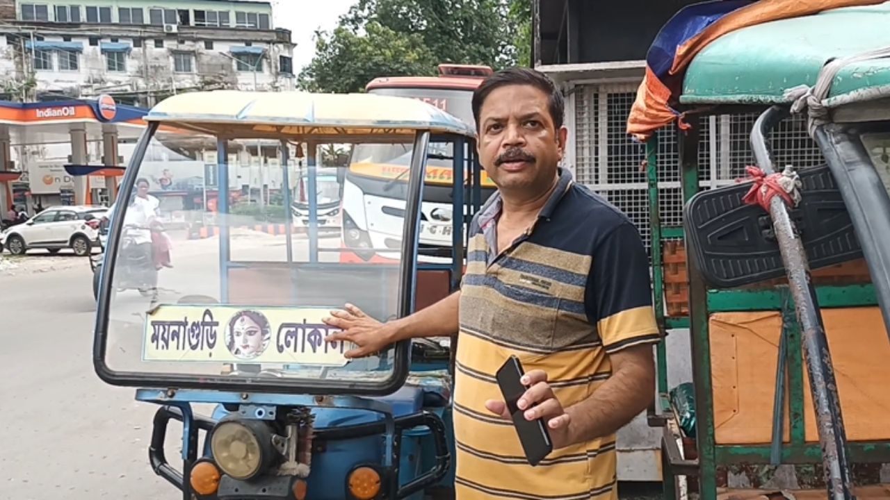 Jalpaiguri: স্ট্যান্ডে দাঁড়াতে গেলে প্রথমেই পাঁচ হাজার টাকা, রোজ ২০ টাকা! টোটোওয়ালাদের 'তোলা'র ফর্দ শুনে ভিড়মি খাচ্ছেন 'হাইকম্যান্ড' Jalpaiguri: স্ট্যান্ডে দাঁড়াতে গেলে প্রথমেই পাঁচ হাজার টাকা, রোজ ২০ টাকা! টোটোওয়ালাদের 'তোলা'র ফর্দ শুনে ভিড়মি খাচ্ছেন 'হাইকম্যান্ড'