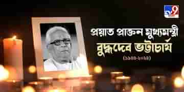 Buddhadeb Bhattacharya Passes Away: প্রয়াত প্রাক্তন মুখ্যমন্ত্রী বুদ্ধদেব ভট্টাচার্য