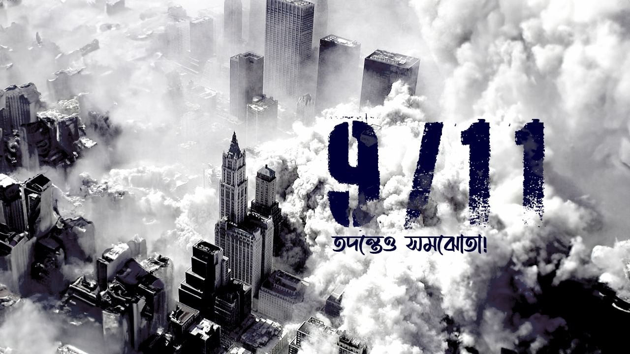 9/11 Attack, America News: ৯/১১ তদন্তে ৩ জন জঙ্গির সঙ্গে সমঝোতায় মার্কিন প্রশাসন!