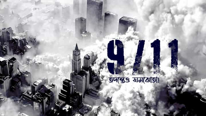 9/11 Attack, America News: ৯/১১ তদন্তে ৩ জন জঙ্গির সঙ্গে সমঝোতায় মার্কিন প্রশাসন! 9/11 Attack, America News: ৯/১১ তদন্তে ৩ জন জঙ্গির সঙ্গে সমঝোতায় মার্কিন প্রশাসন!