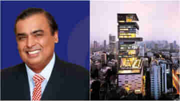 Mukesh Ambani: অ্যান্টিলিয়ার জন্য অম্বানিকে মাসে কত টাকার বিদ্যুতের বিল দিতে হয় জানেন?