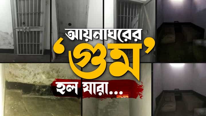 Bangladesh Aynaghar: আয়নাঘরের রহস্য, ২৬ কুঠুরির গল্প Bangladesh Aynaghar: আয়নাঘরের রহস্য, ২৬ কুঠুরির গল্প