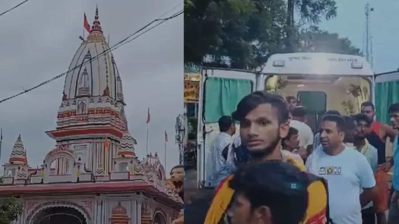 Stampede: শ্রাবণের শেষ সোমবারে শিবের মাথায় জল ঢালতে হুড়োহুড়ি, পদপিষ্ট হয়ে মৃত কমপক্ষে ৭ Stampede: শ্রাবণের শেষ সোমবারে শিবের মাথায় জল ঢালতে হুড়োহুড়ি, পদপিষ্ট হয়ে মৃত কমপক্ষে ৭