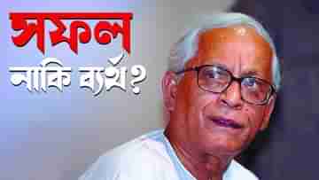 Buddhadeb Bhattacharya: ঠিক না ভুল, সফল নাকি ব্যর্থ?