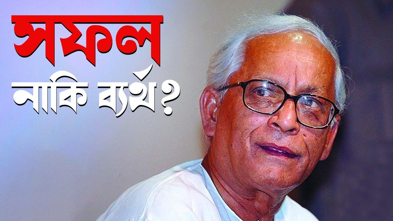 Buddhadeb Bhattacharya: ঠিক না ভুল, সফল নাকি ব্যর্থ?