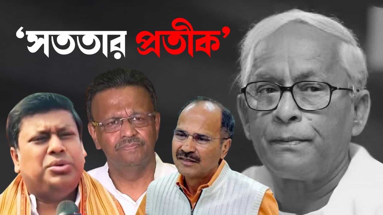 Buddhadeb Bhattacharya: 'সততার প্রতীক' বুদ্ধ! রাজনীতিতে লাখ টাকার সার্টিফিকেট, দরাজ হাতে দিল তৃণমূল-বিজেপি-কংগ্রেস Buddhadeb Bhattacharya: 'সততার প্রতীক' বুদ্ধ! রাজনীতিতে লাখ টাকার সার্টিফিকেট, দরাজ হাতে দিল তৃণমূল-বিজেপি-কংগ্রেস