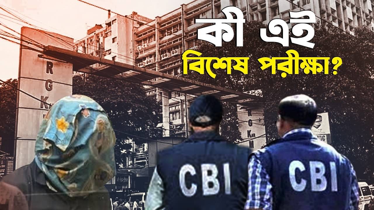 RG Kar কাণ্ডে ধৃতের ফরেনসিক সাইকোলজিক্যাল এসেসমেন্ট, কিসের খোঁজ করছে CBI?