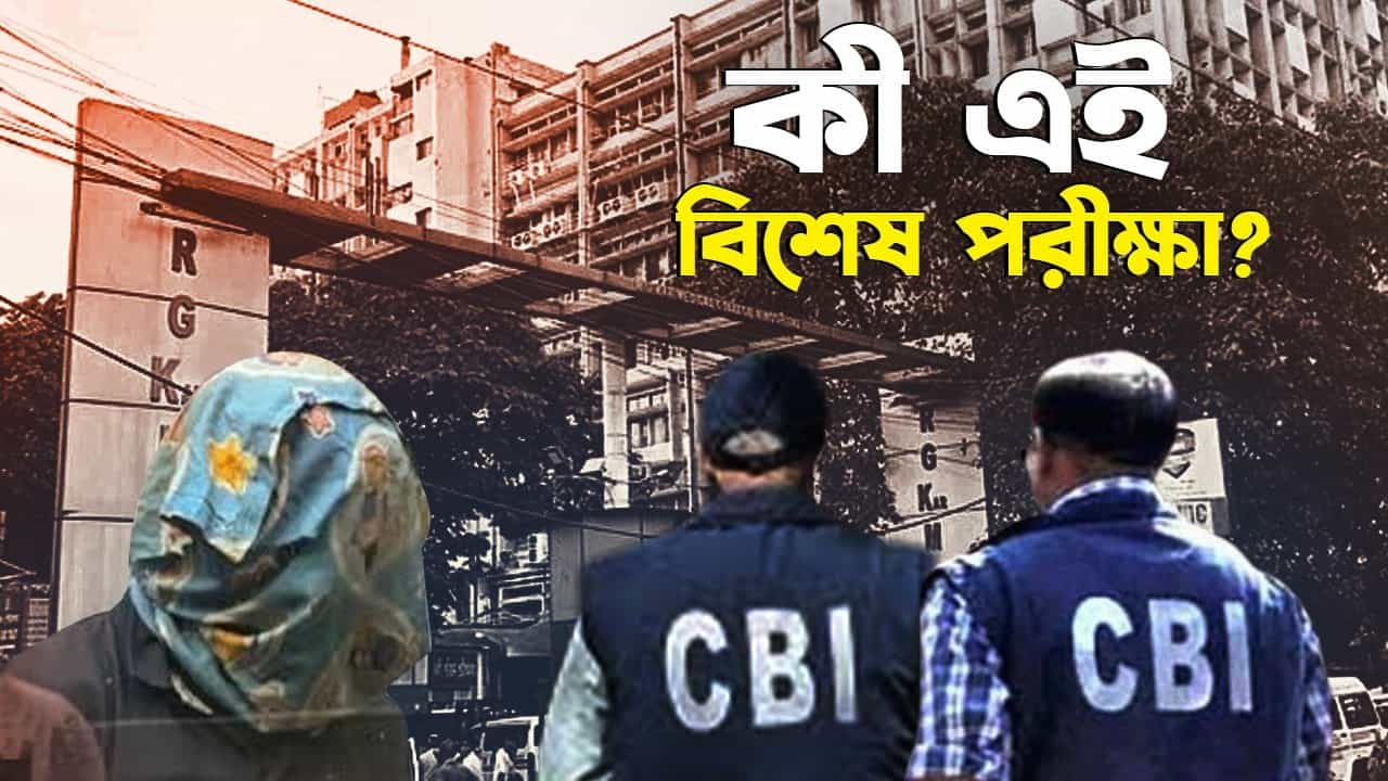 RG Kar কাণ্ডে ধৃতের 'ফরেনসিক সাইকোলজিক্যাল এসেসমেন্ট', কিসের খোঁজ করছে CBI? RG Kar কাণ্ডে ধৃতের 'ফরেনসিক সাইকোলজিক্যাল এসেসমেন্ট', কিসের খোঁজ করছে CBI?