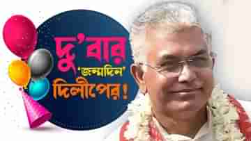 Dilip Ghosh Birthday: কেন বছরে দু’বার জন্মদিন পালন করেন দিলীপ ঘোষ?