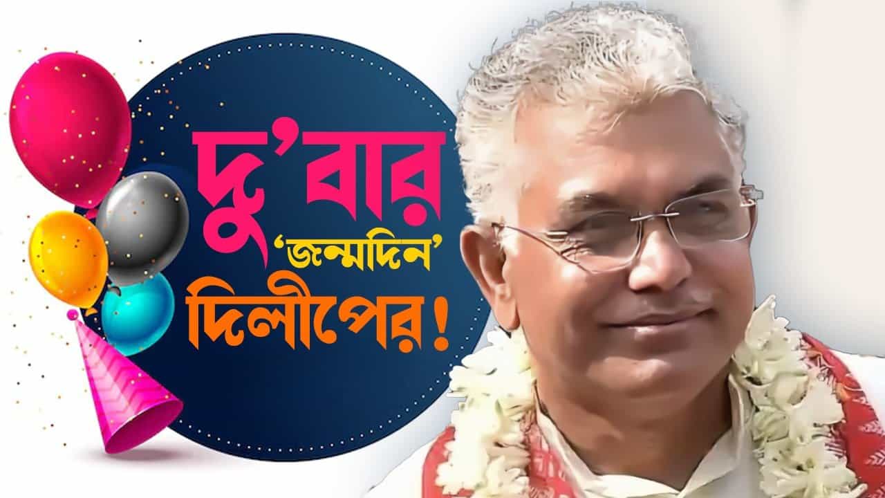 Dilip Ghosh Birthday: কেন বছরে দু’বার জন্মদিন পালন করেন দিলীপ ঘোষ? Dilip Ghosh Birthday: কেন বছরে দু’বার জন্মদিন পালন করেন দিলীপ ঘোষ?