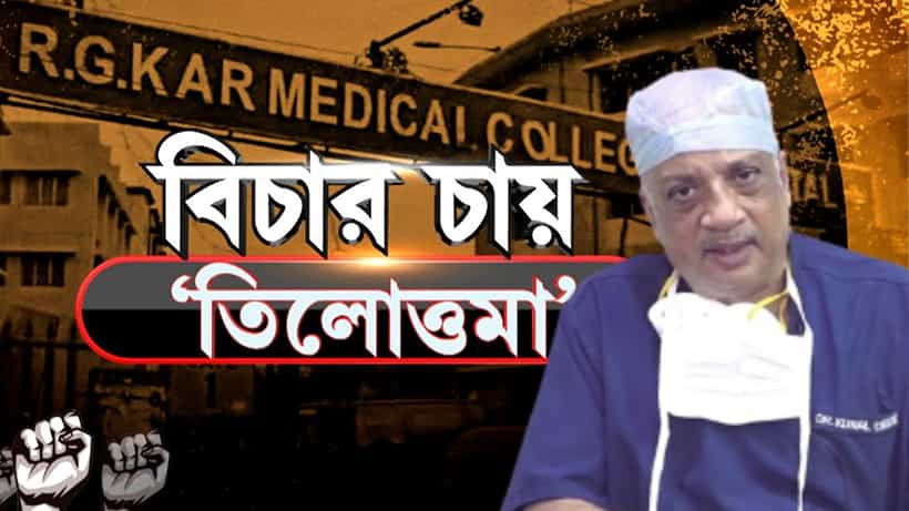 R G Kar:বাংলায় ঘেউ ঘেউ করার জন্য লালবাজার ডাকেনি! তাহলে কেন তলব জানালেন কুণাল