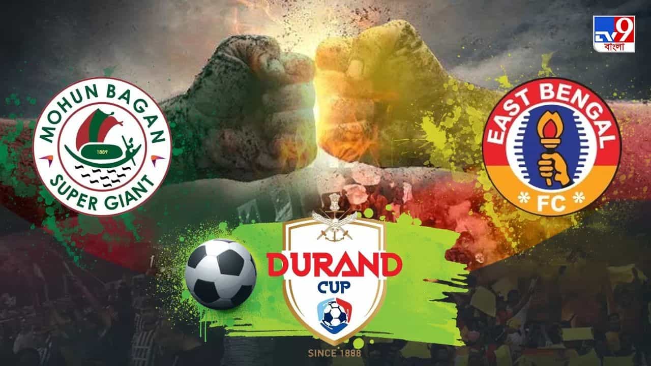 Durand Cup, Kolkata Derby: আরজি কর কাণ্ডের জের, রবিবারের ডুরান্ড ডার্বি বাতিল Durand Cup, Kolkata Derby: আরজি কর কাণ্ডের জের, রবিবারের ডুরান্ড ডার্বি বাতিল
