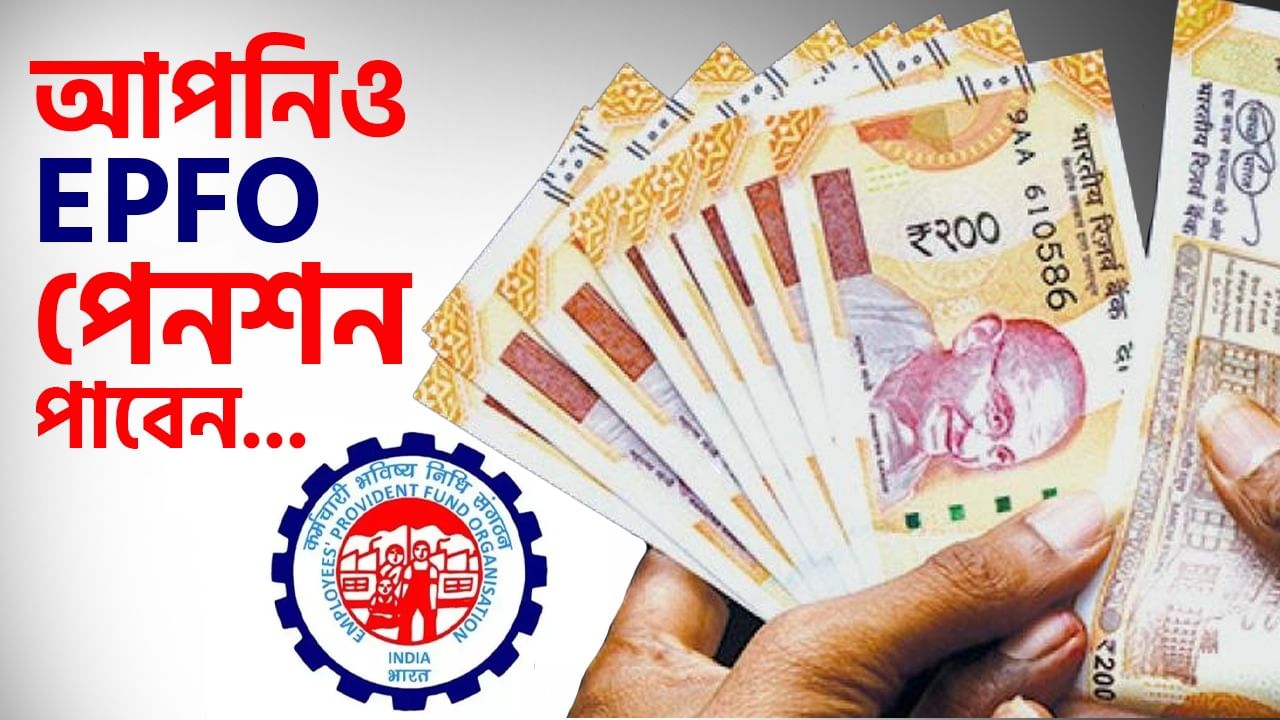 EPFO Pension: যোগ্য হয়েও ইপিএফের পেনশন পাচ্ছেন না ১ কোটির বেশি মানুষ, আপনিও আছেন নাকি তার মধ্যে?