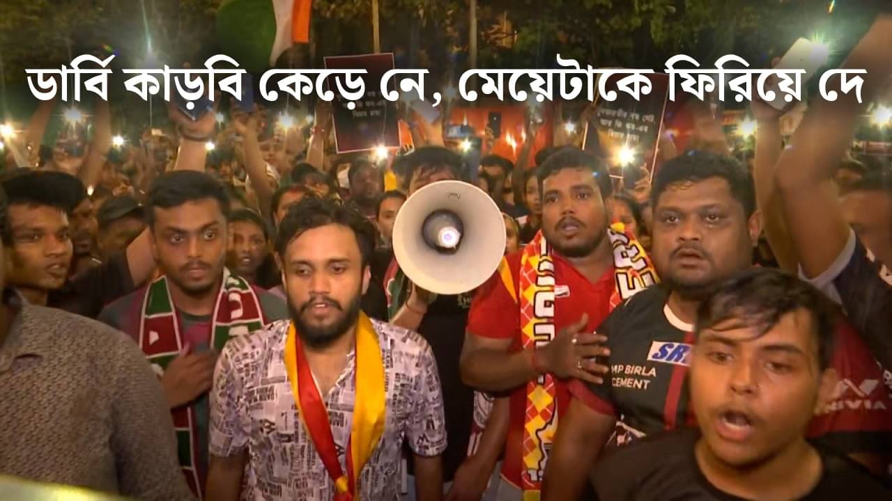 RG Kar Kolkata Derby: ...মেয়েটাকে ফিরিয়ে দে, সৃষ্টিশীল স্লোগানে জমল ইস্ট-মোহনের খেলা