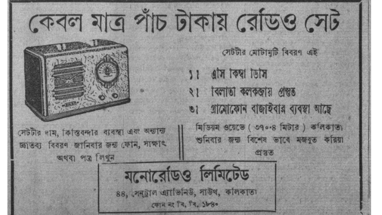 ১৯৩৯ সালে পাঁচ টাকার এই রেডিয়োর এই বিজ্ঞাপন সামনে এসেছিল। প্রকাশিত হয়েছিল যুগান্তর পত্রিকায়। 