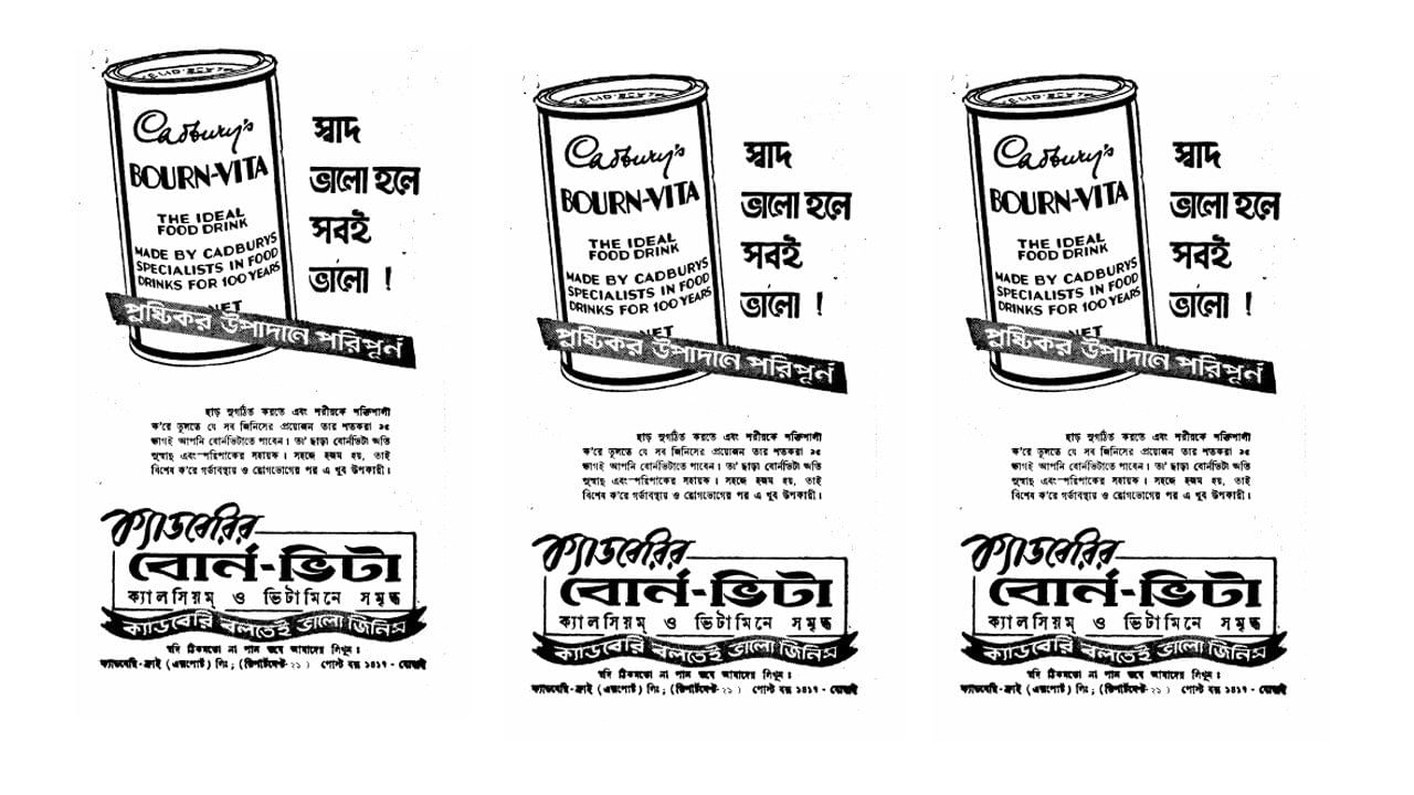 আজ তো একেবারেই বদলেছে রূপ। কিন্তু, সমান জনপ্রিয় ছিল ভারতের স্বাধীনতা প্রাপ্তির সময়কালেও। দেশ পত্রিকায় বেরিয়েছিল Bourn-Vita এর বিজ্ঞাপন। 