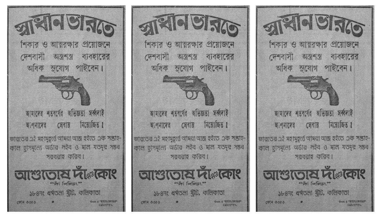 প্রকাশ্যে বন্দুকের বিজ্ঞাপন। ভাবতে পারছেন! ওই সময়ই যুগান্তরেই বেরিয়েছিল এই বিজ্ঞাপন।