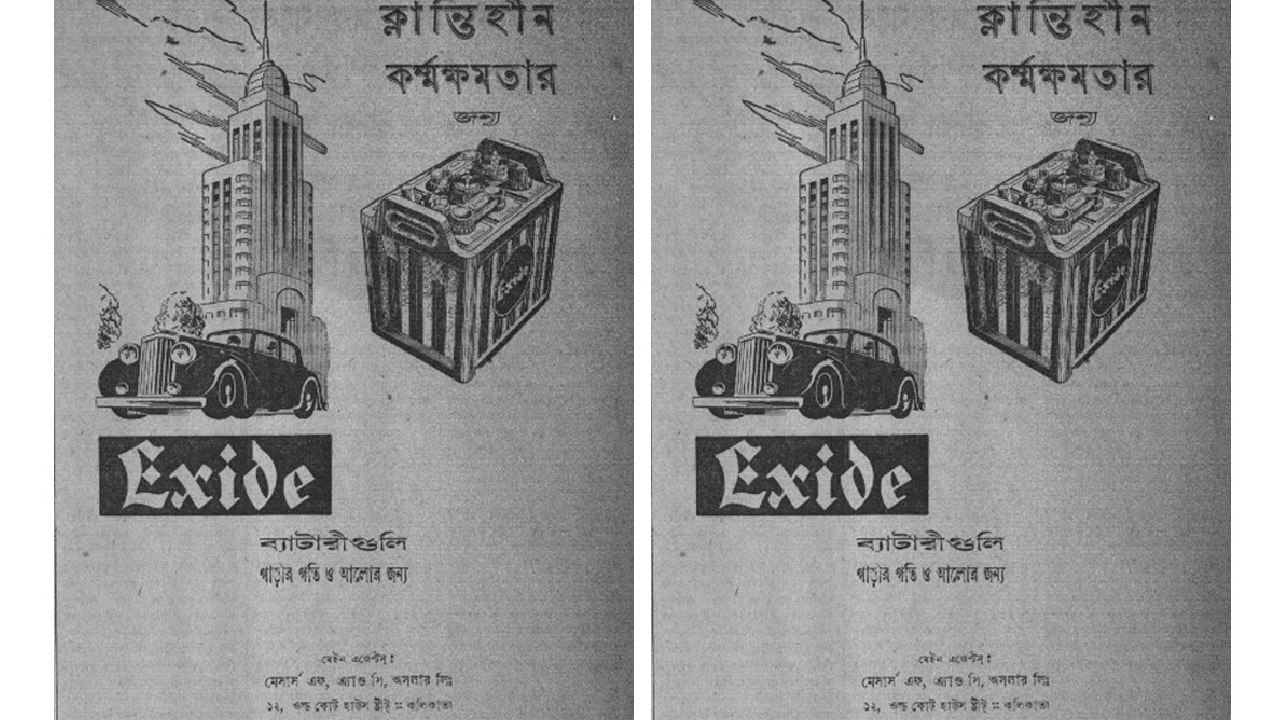 এক্সাইড ব্যাটারির এই বিজ্ঞাপনও শোরগোল ফেলে দিয়েছিল আম-জনতার মধ্যে। ১৯৩৯ সালে বেরিয়েছিল এই বিজ্ঞাপনও।