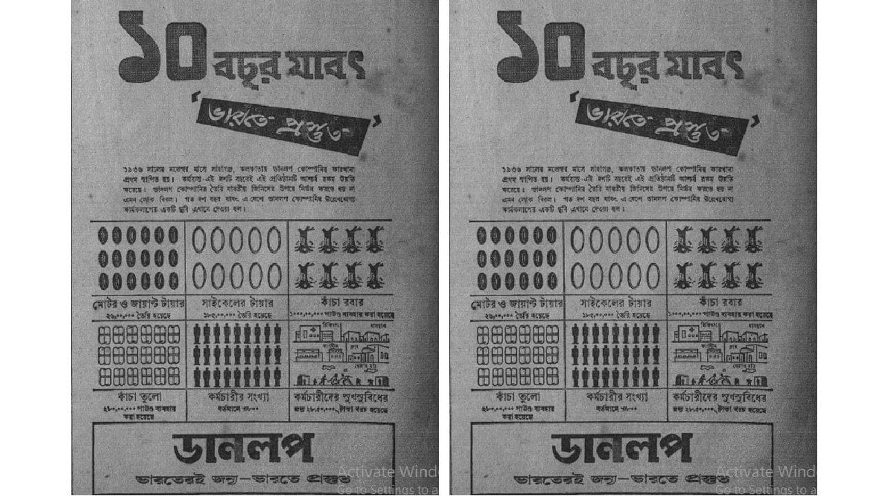 ১৯৩৯ সালে যুগান্তরে প্রকাশিত হয়েছিল ডানলপের এই বিজ্ঞাপন। 